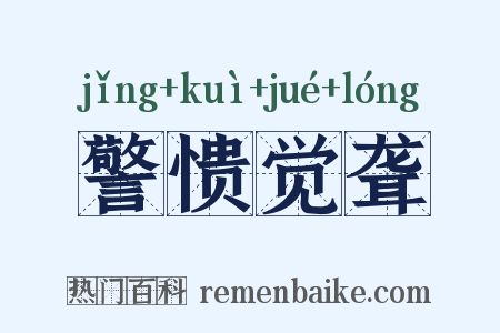 警愦觉聋是什么意思的图片